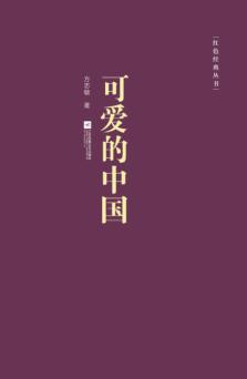 红色经典丛书 可爱的中国 封面