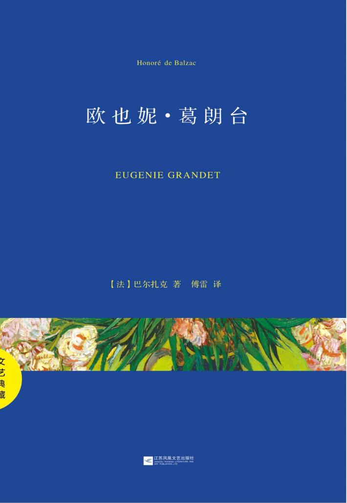 欧也妮·葛朗台 封面