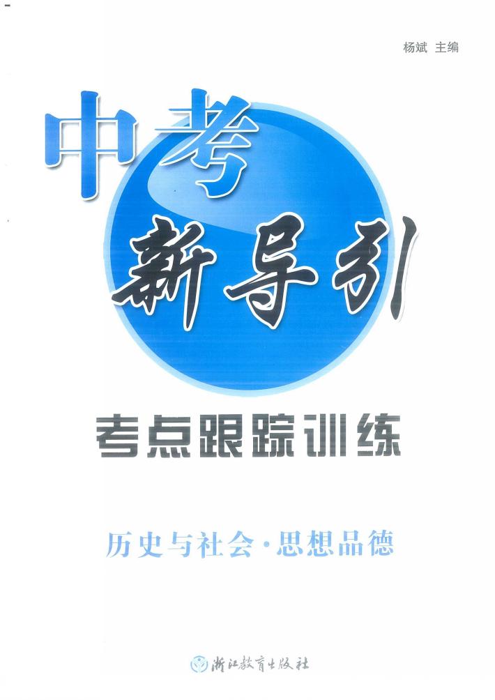 中考新导引  历史与社会·思想品德  考点跟踪训练 封面