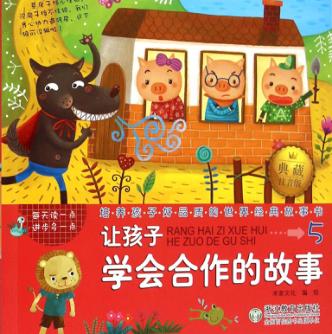 让孩子学会合作的故事