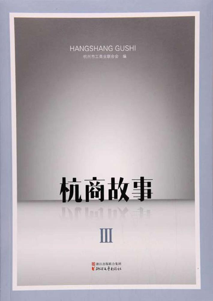 杭商故事  3 封面