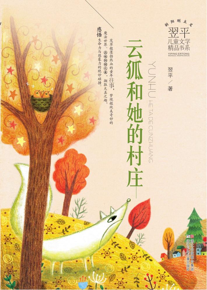 云狐和她的村庄 封面