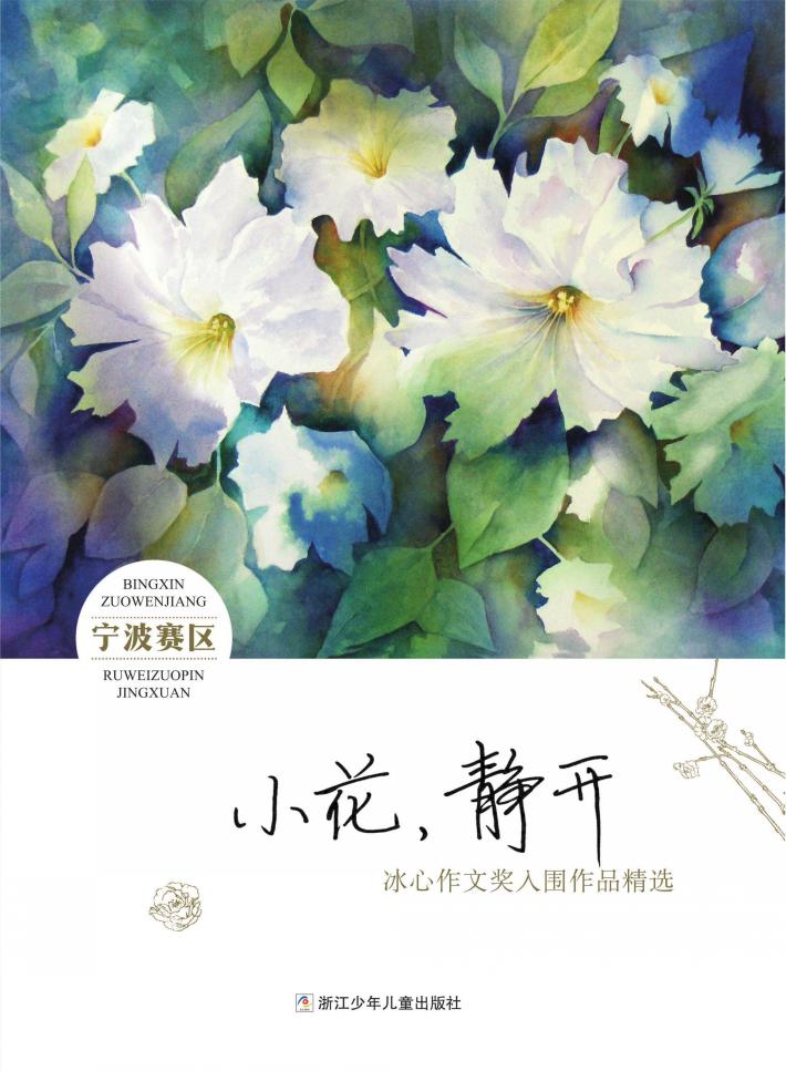 小花,静开  冰心作文奖入围作品精选·宁波赛区 封面