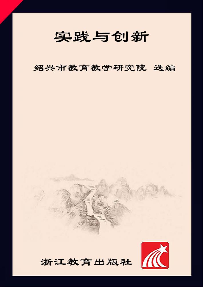 实践与创新 封面