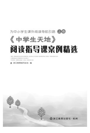 为中小学生课外阅读导航引路  上  《中学生天地》阅读指导课案例精选 封面