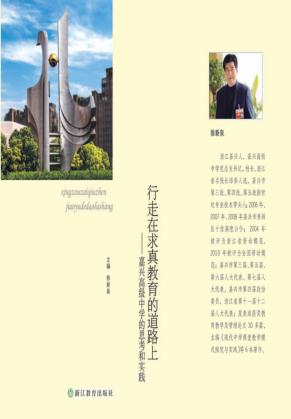 行走在求真教育的道路上  嘉兴高级中学的思考和实践 封面