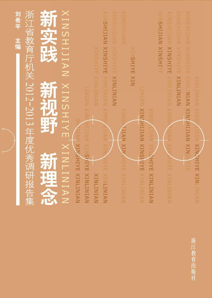 新实践  新视野  新理念  浙江省教育厅机关2012-2013年度优秀调研报告集 封面