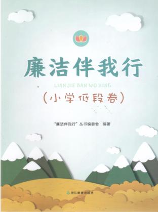 廉洁伴我行  小学低段卷 封面