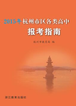 2015年杭州市区各类高中报考指南 封面