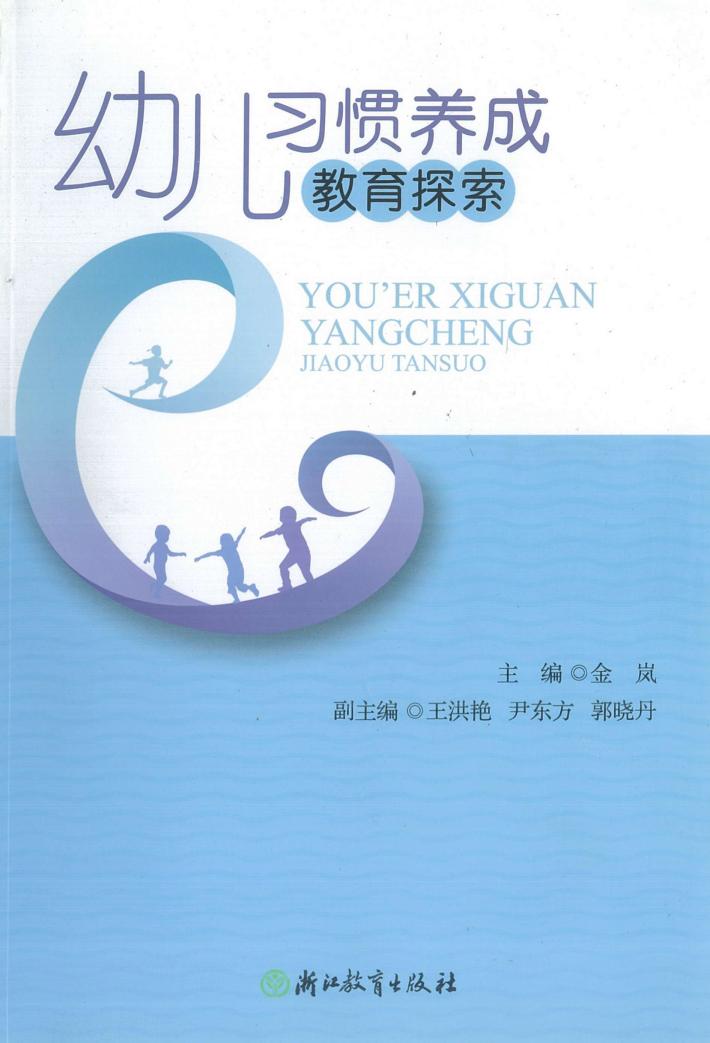 幼儿习惯养成教育探索 封面