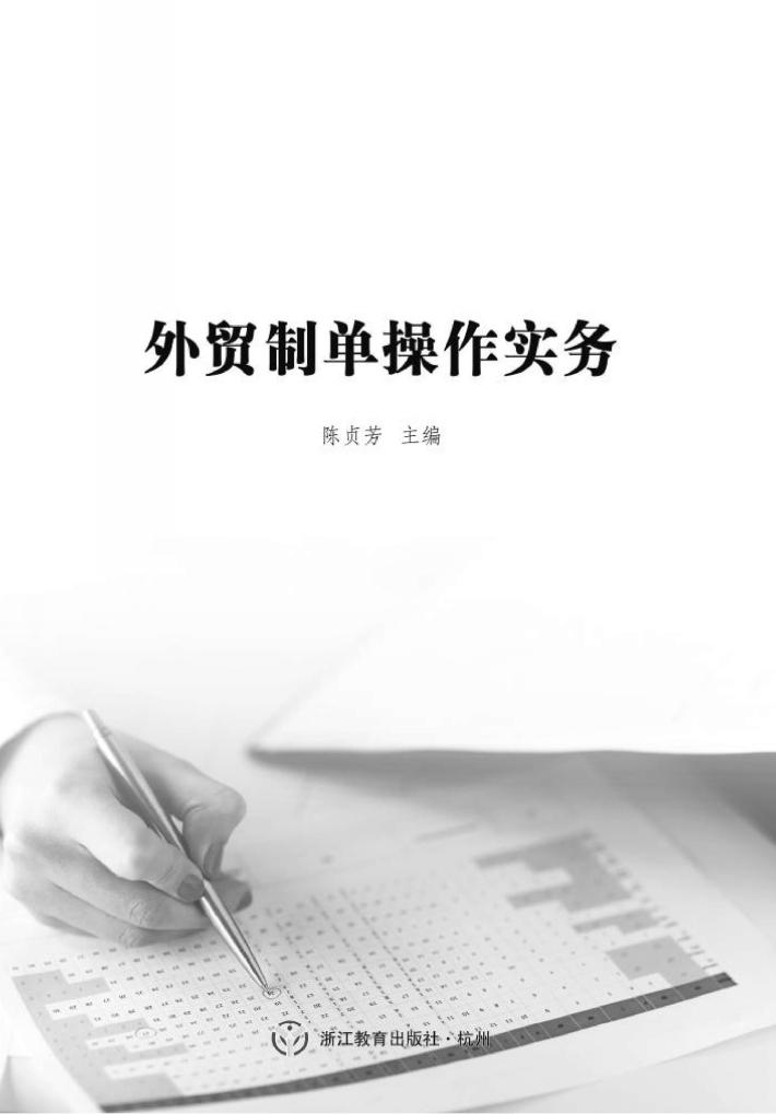 外贸制单操作实务 封面