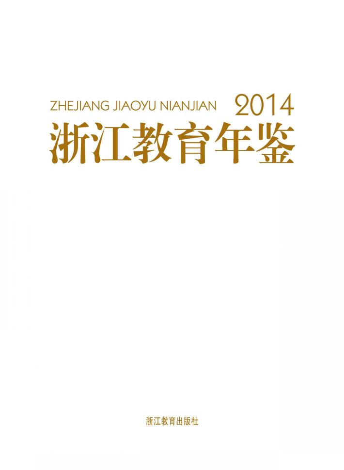 浙江教育年鉴  2014 封面
