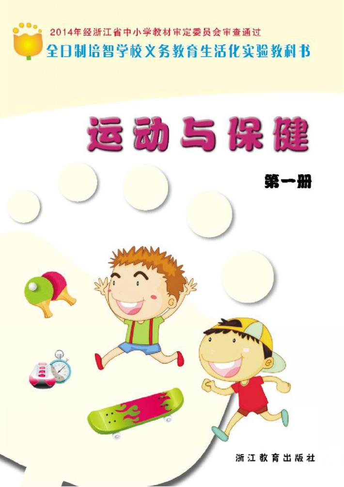 运动与保健  第1册 封面