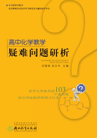 高中化学教学疑难问题研析 封面