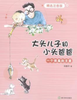 大头儿子和小头爸爸  一个很臭的主意  注音版 封面