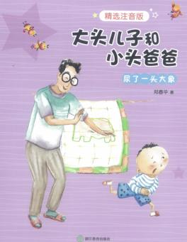 大头儿子和小头爸爸  尿了一头大象  注音版 封面