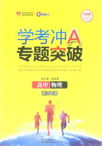 学考冲A专题突破  高中物理 封面