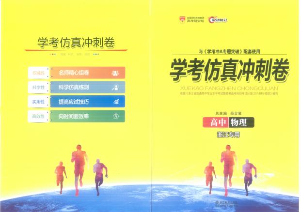 学考冲A专题突破  高中物理  学考仿真冲刺卷 封面