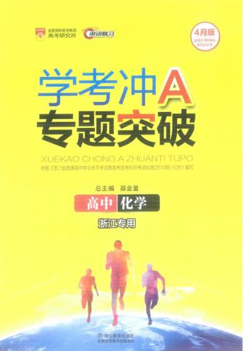 学考冲A专题突破  高中化学 封面