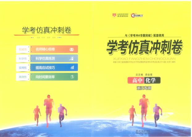 学考冲A专题突破  高中化学  学考仿真冲刺卷 封面