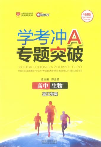 学考冲A专题突破  高中生物 封面