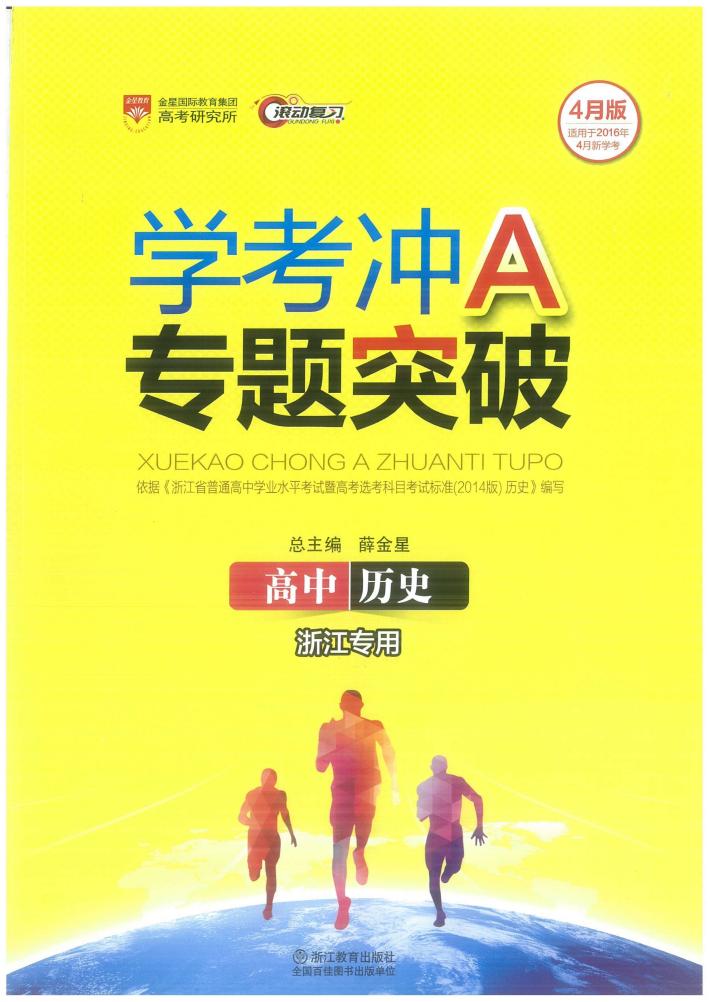 学考冲A专题突破  高中历史 封面