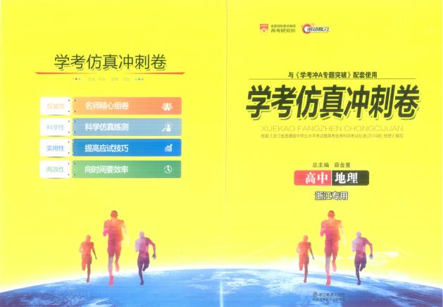 学考冲A专题突破  高中地理  学考仿真冲刺卷 封面