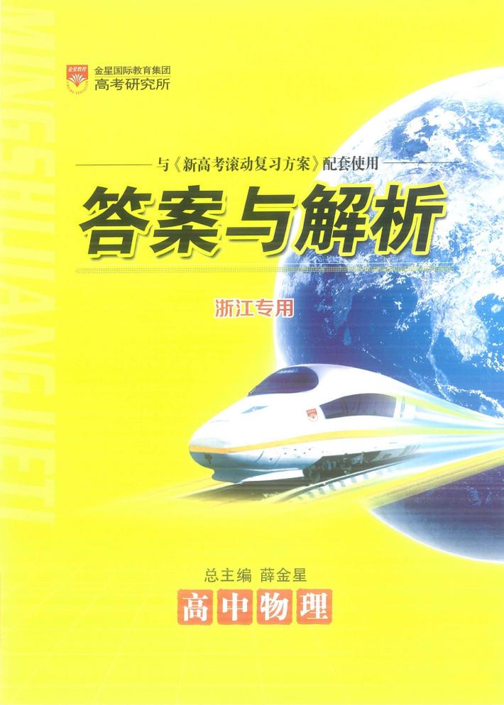新高考滚动复习方案  高中物理  答案与解析 封面