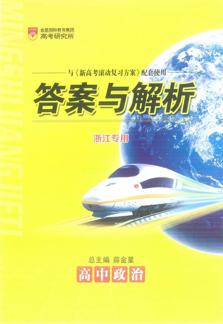 新高考滚动复习方案  高中政治  答案与解析 封面