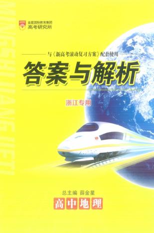 新高考滚动复习方案  高中地理  答案与解析 封面