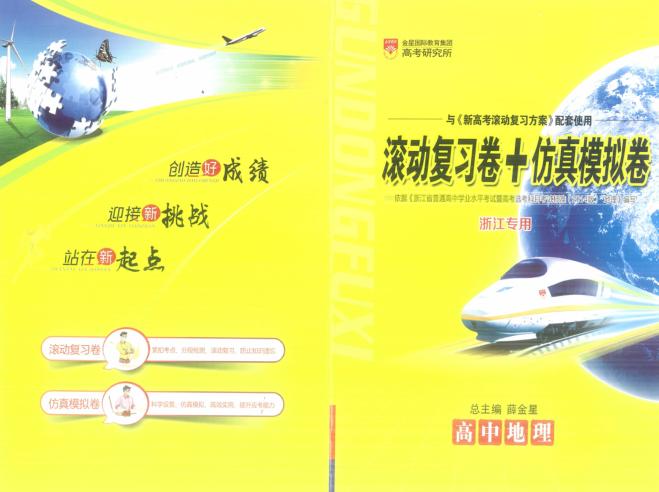 新高考滚动复习方案  高中地理  滚动复习卷+仿真模拟卷 封面