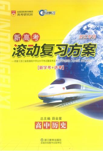 新高考滚动复习方案  高中历史 封面