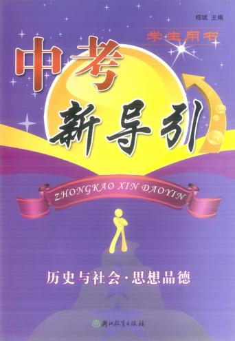 中考新导引  历史与社会·思想品德  学生用书 封面