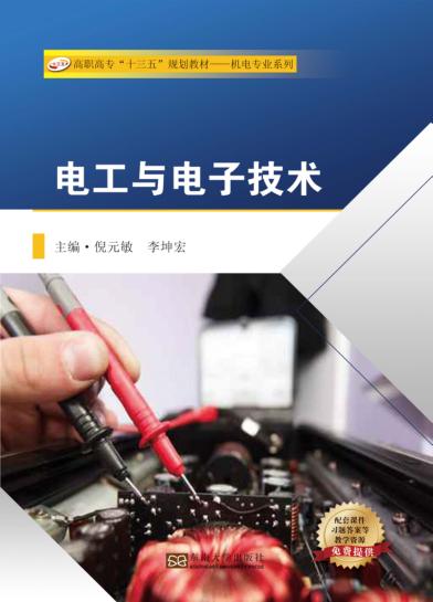 电工与电子技术 封面