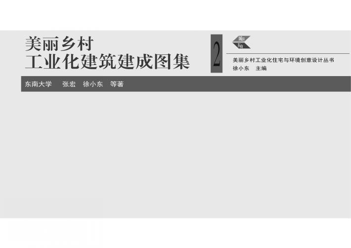 美丽乡村工业化建筑建成图集  2 封面