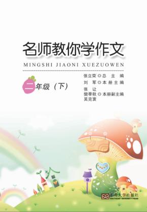 名师教你学作文  二年级  下 封面