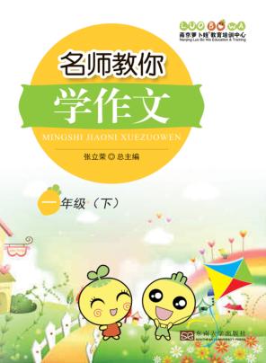 名师教你学作文  一年级  下 封面