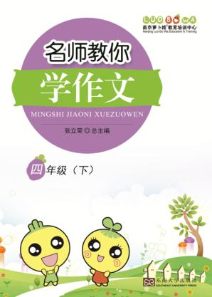 名师教你学作文  四年级  下 封面