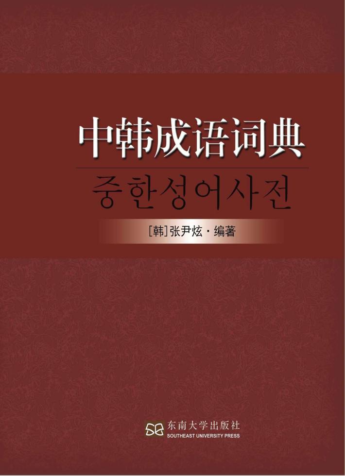 中韩成语词典 封面