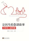 让医生给您讲故事  学龄前儿童保健 封面