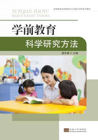 学前教育科学研究方法 封面