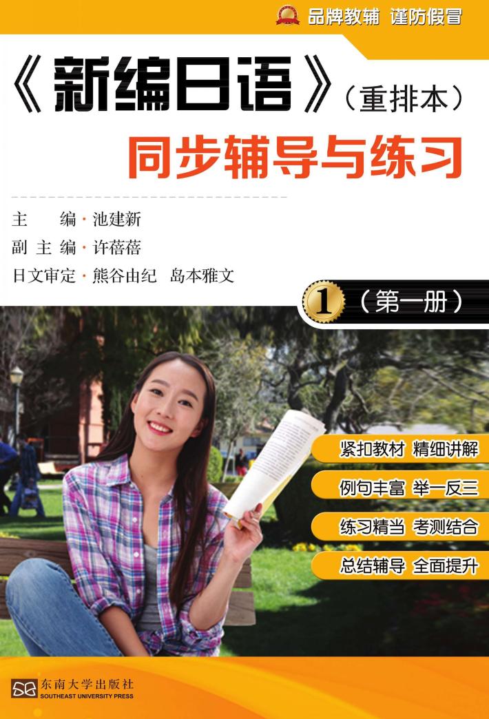 《新编日语》重排本  同步辅导与练习  第1册 封面