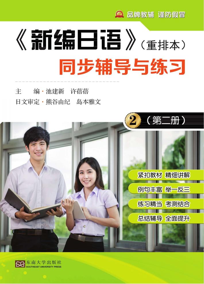 新编日语（重排本）同步辅导与练习  第2册 封面