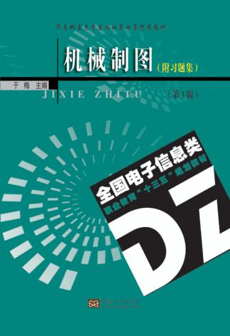 机械制图  含习题集  第3版 封面