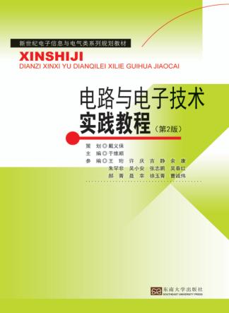 电路与电子技术实践教程  第2版 封面