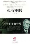 张香桐传 电子书封面