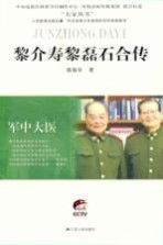 黎介寿  黎磊石合传 封面