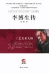工艺美术大师  李博生传 封面