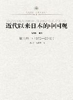 近代以来日本的中国观  第6卷  1972-2010 封面
