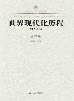 世界现代化历程  南亚卷 封面